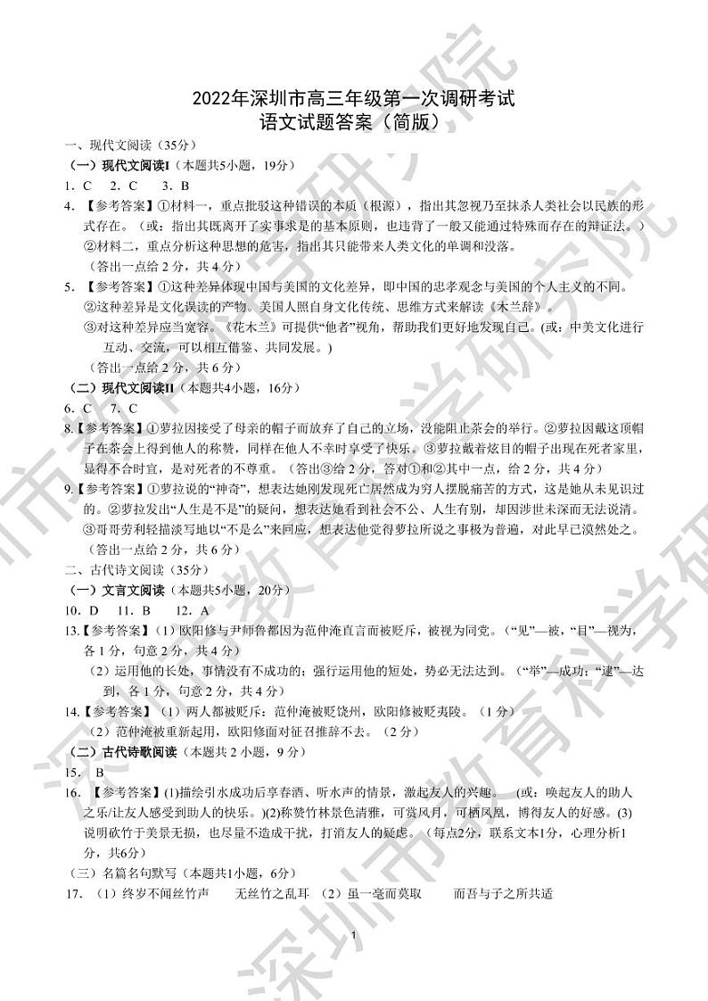 2022届广东省深圳市高三下学期第一次调研考试（一模）（2月）语文试卷PDF版含答案01