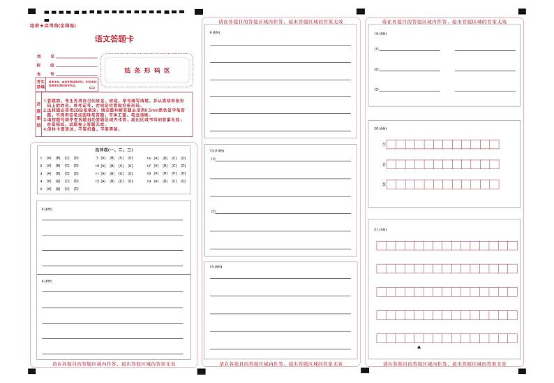 全国卷语文答题卡第1页