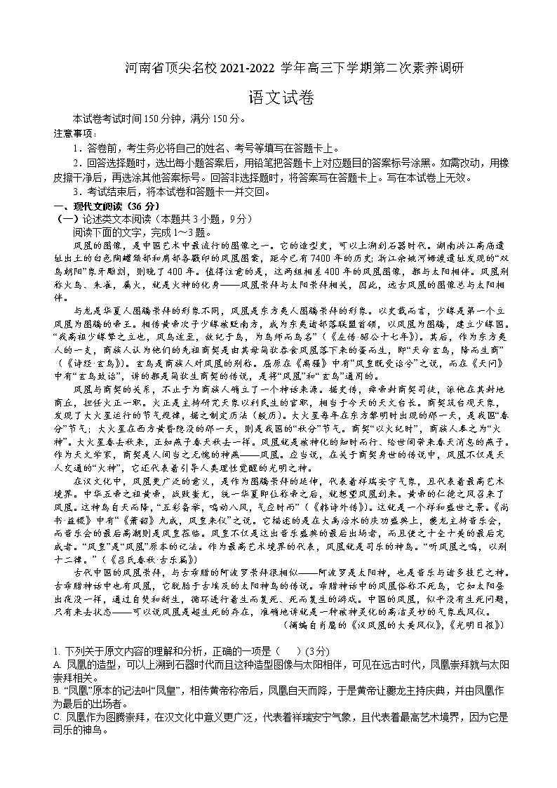 2022届河南省顶尖名校高三下学期第二次素养调研-语文（解析版）第1页