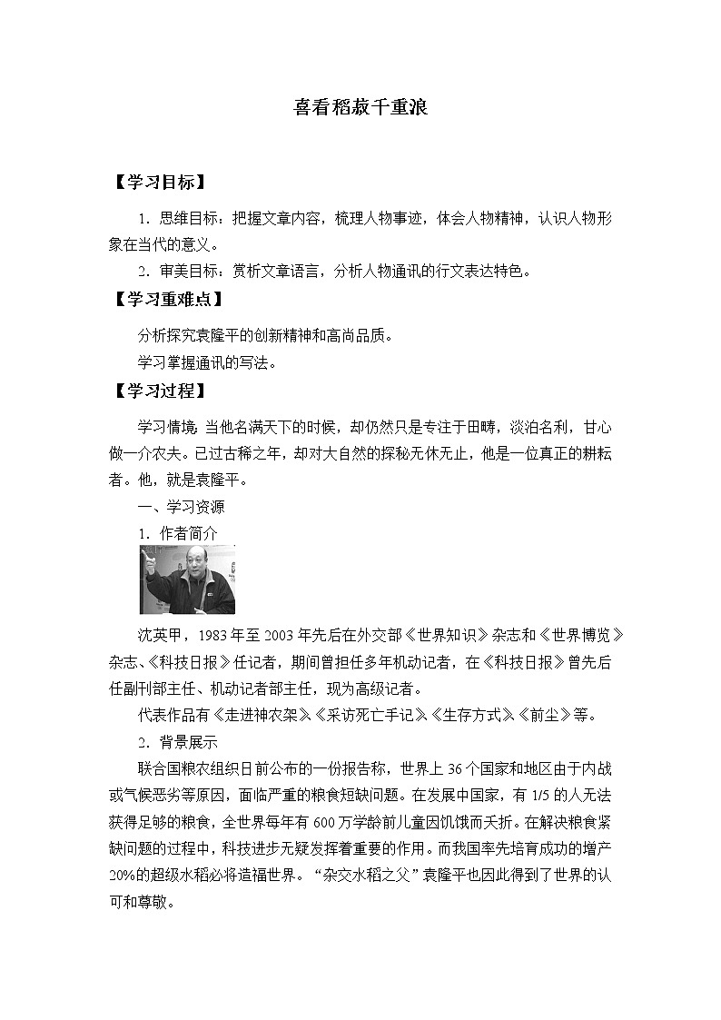 人教部编版高中语文必修下册 4.1喜看稻菽千重浪——记首届国家最高科技获奖者袁隆平 学案01