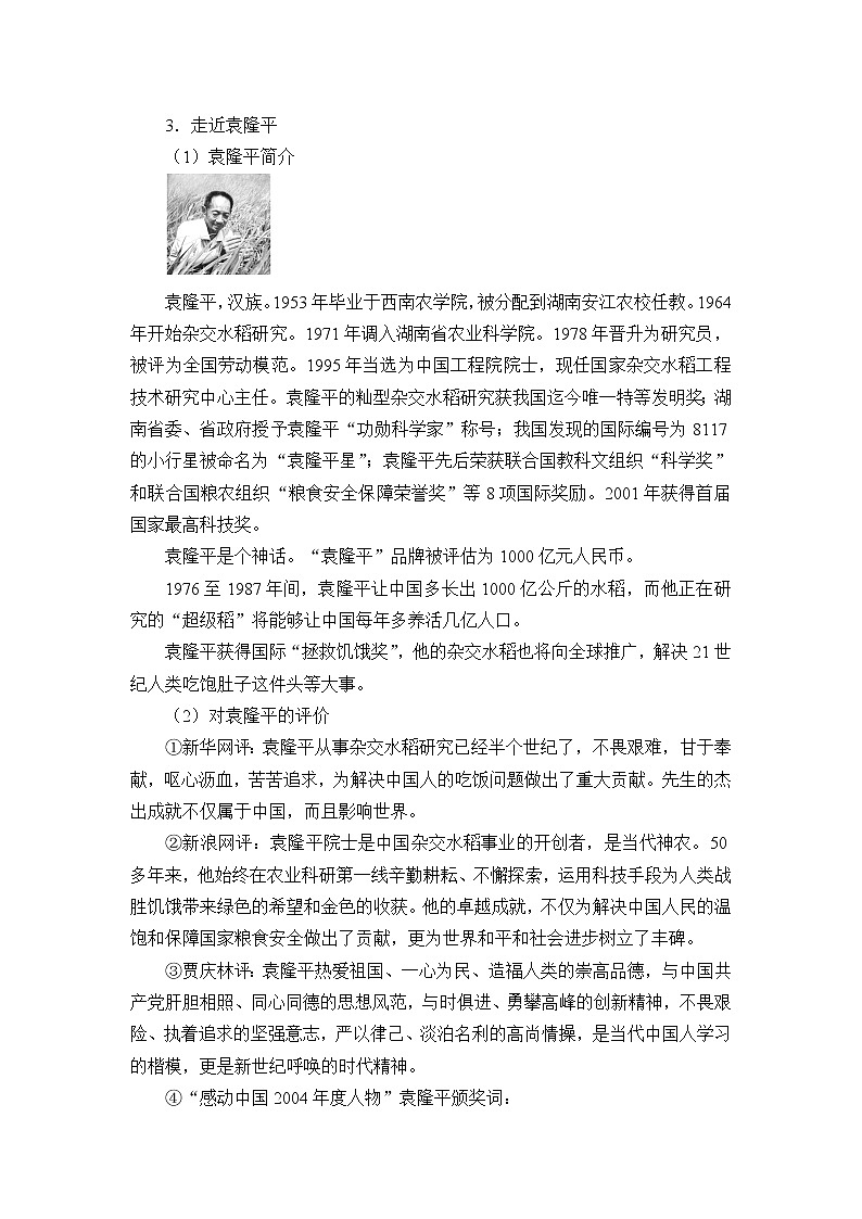人教部编版高中语文必修下册 4.1喜看稻菽千重浪——记首届国家最高科技获奖者袁隆平 学案02