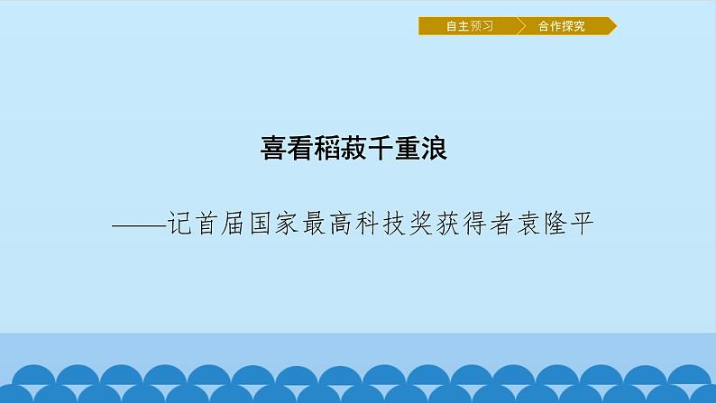 人教部编版高中语文必修下册 4.1喜看稻菽千重浪——记首届国家最高科技获奖者袁隆平 课件第1页