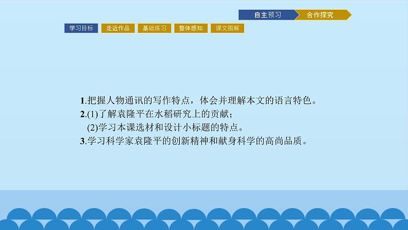 人教部编版高中语文必修下册 4.1喜看稻菽千重浪——记首届国家最高科技获奖者袁隆平 课件第2页