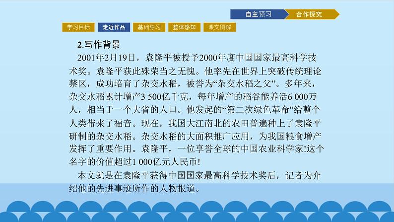 人教部编版高中语文必修下册 4.1喜看稻菽千重浪——记首届国家最高科技获奖者袁隆平 课件第4页