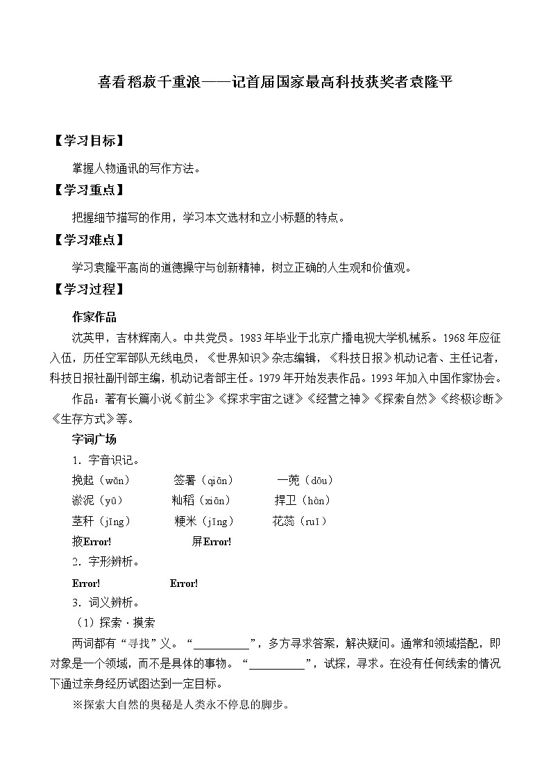 人教部编版高中语文必修下册 4.1喜看稻菽千重浪——记首届国家最高科技获奖者袁隆平 学案第1页
