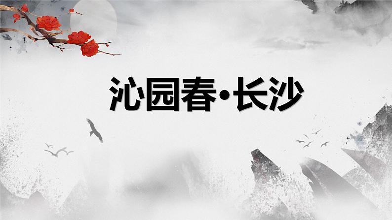 1《沁园春·长沙》课件52张2021-2022学年高中语文统编版必修上册第一单元第1页