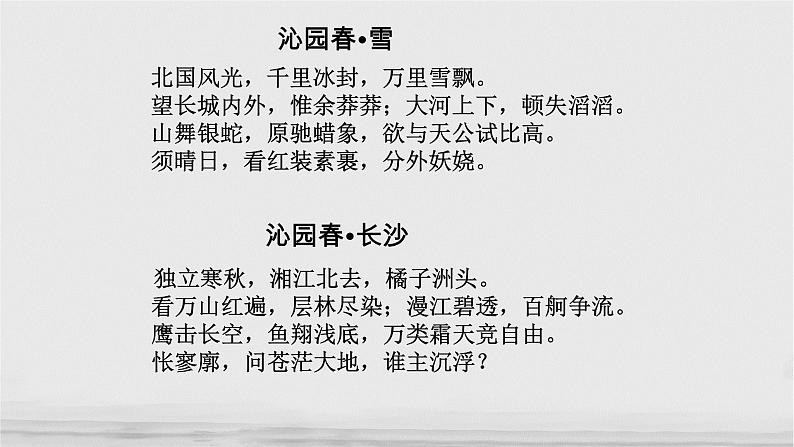 1《沁园春·长沙》课件52张2021-2022学年高中语文统编版必修上册第一单元第5页