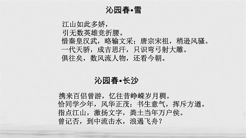 1《沁园春·长沙》课件52张2021-2022学年高中语文统编版必修上册第一单元第6页