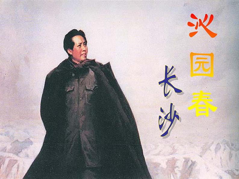 1《沁园春长沙》课件49张2021-2022学年高中语文统编版必修上册第一单元01