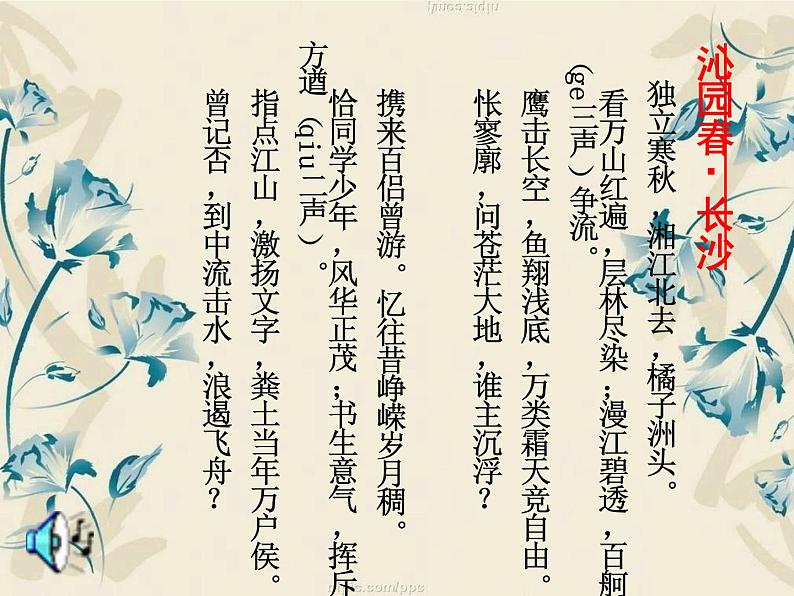 1《沁园春长沙》课件49张2021-2022学年高中语文统编版必修上册第一单元02