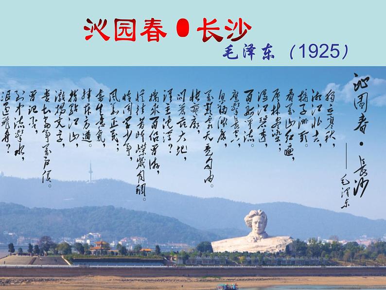 1《沁园春长沙》课件49张2021-2022学年高中语文统编版必修上册第一单元03