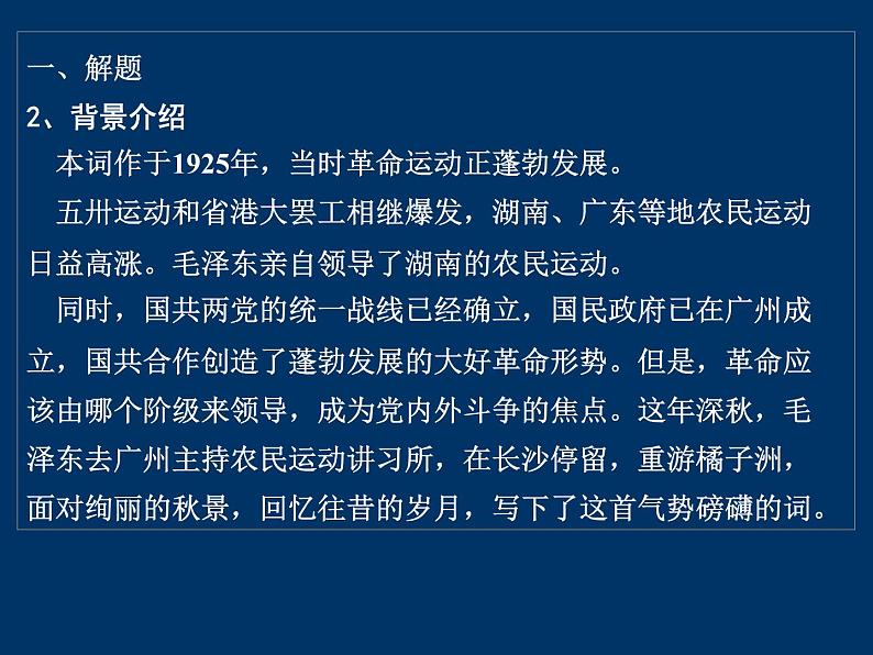 1《沁园春·长沙》课件24张2021-2022学年高中语文统编版必修上册第一单元第4页