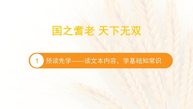 4《喜看稻菽千重浪》课件28张2021-2022学年高中语文统编版必修上册第2页