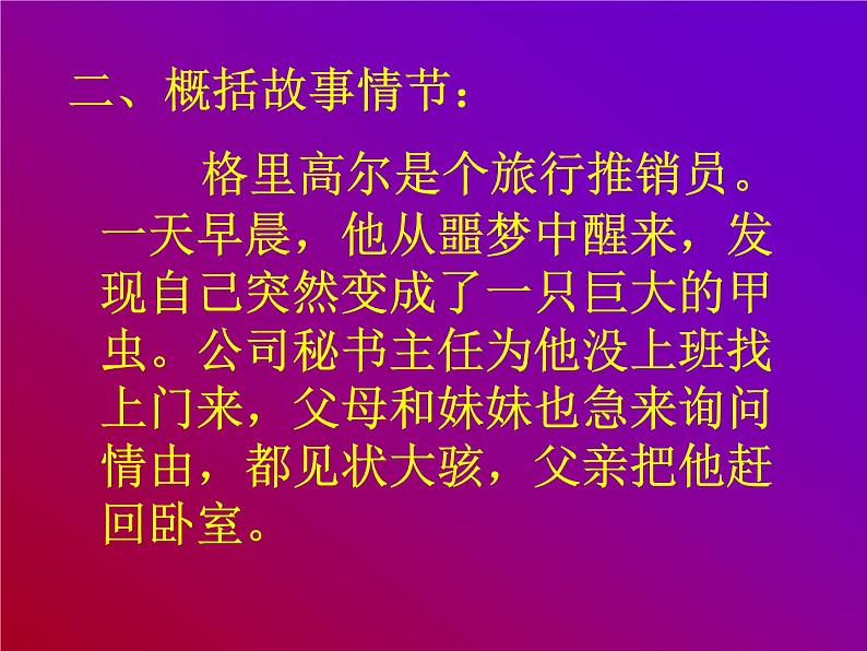 统编版高中语文必修下册《变形记》(节选)课件30张PPT第6页