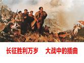 2.《长征胜利万岁》《大战中的插曲》课件20张2021-2022学年统编版高中语文选择性必修上册
