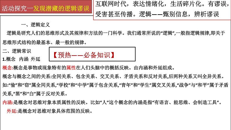 2020-2021学年统编版高中语文选择性必修上册《逻辑的力量》课件（52张PPT）第4页