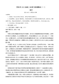 2022届辽宁省丹东市高三总复习质量测试一(一模）语文试题含答案