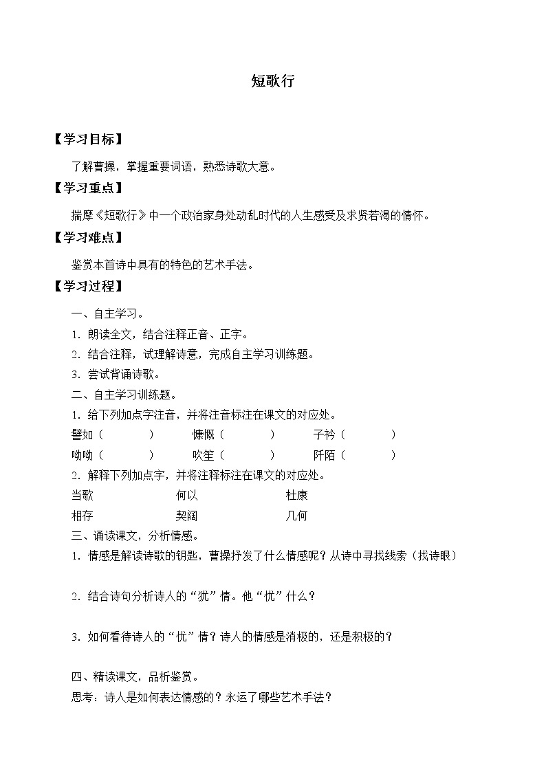人教部编版高中语文必修下册 7.1短歌行    学案01