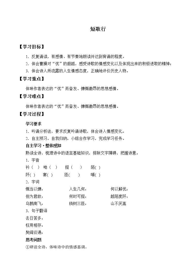 人教部编版高中语文必修下册 7.1短歌行    学案01