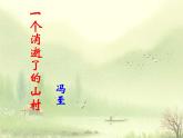 7-1《一个消逝了的山村》课件38张2021-2022学年统编版高中语文选择性必修下册