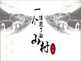 7.1《一个消逝了的山村》课件26张2021-2022学年高中语文统编版选择性必修下册