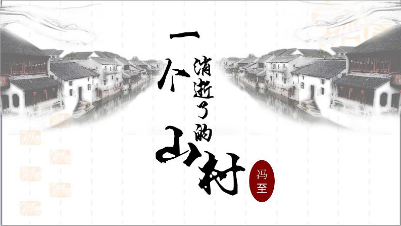 7.1《一个消逝了的山村》课件26张2021-2022学年高中语文统编版选择性必修下册01