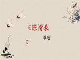 9.1《陈情表》课件36张2021-2022学年统编版高中语文选择性必修下册