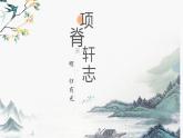 9-2《项脊轩志》课件35张2021-2022学年统编版高中语文选择性必修下额