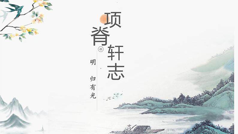 9-2《项脊轩志》课件35张2021-2022学年统编版高中语文选择性必修下额第1页