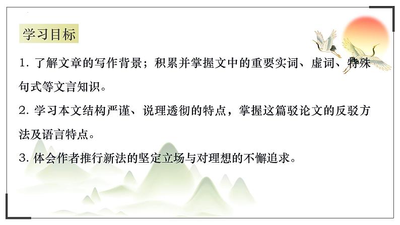 15-2《答司马谏议书》课件38张2021-2022学年统编版高中语文必修下册下册02