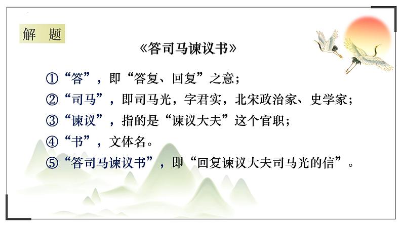 15-2《答司马谏议书》课件38张2021-2022学年统编版高中语文必修下册下册03