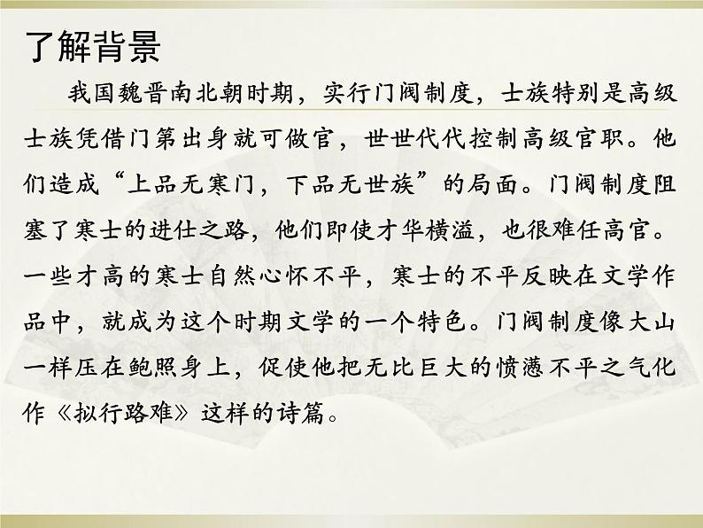 古诗词诵读《拟行路难（其四》课件20张2021-2022学年高中语文统编版选择性必修下册第4页