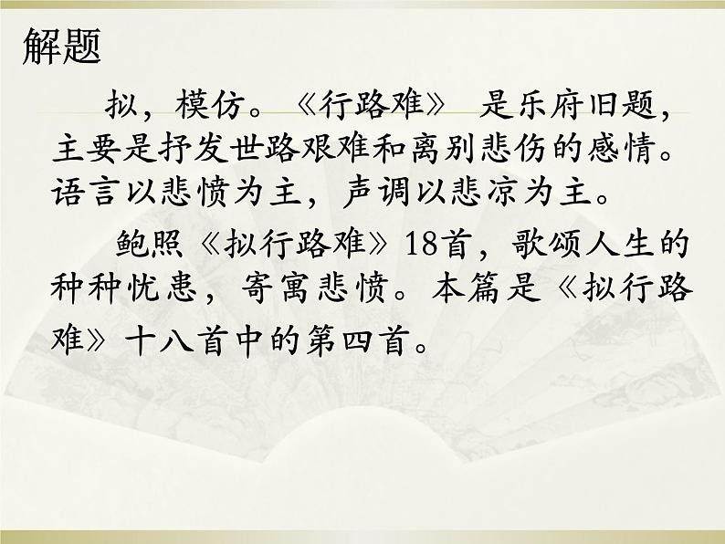 古诗词诵读《拟行路难（其四》课件20张2021-2022学年高中语文统编版选择性必修下册第5页