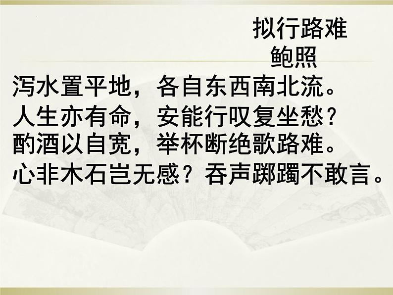 古诗词诵读《拟行路难（其四》课件20张2021-2022学年高中语文统编版选择性必修下册第6页