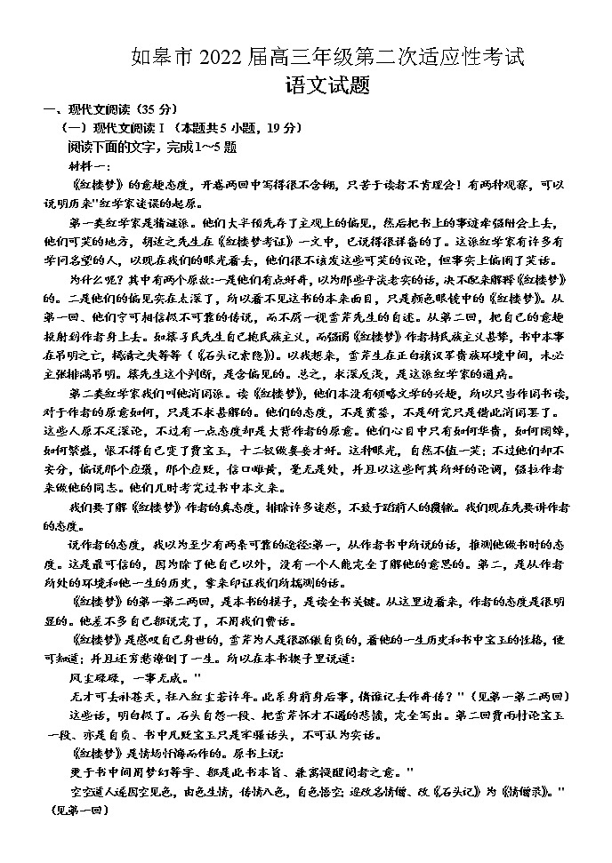 2022届江苏省南通市如皋市高三适应性考试（二）语文试题01