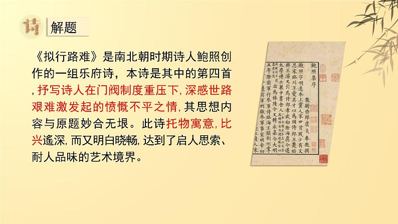 古诗词诵读《拟行路难·其四》课件30张2021-2022学年统编版高中语文选择性必修下册第3页