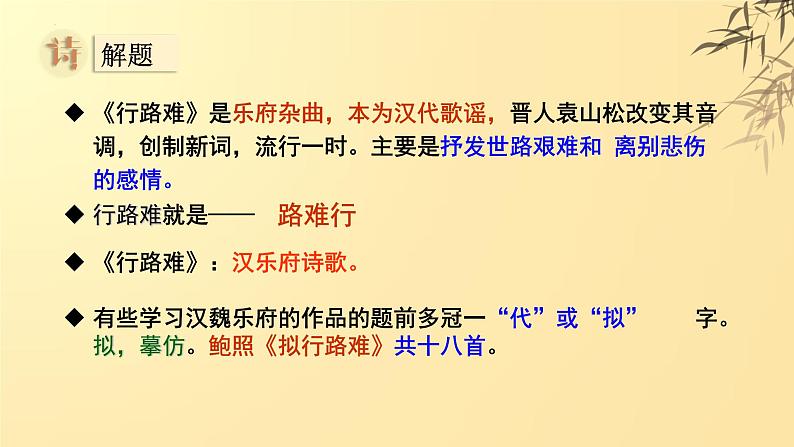 古诗词诵读《拟行路难·其四》课件30张2021-2022学年统编版高中语文选择性必修下册第4页