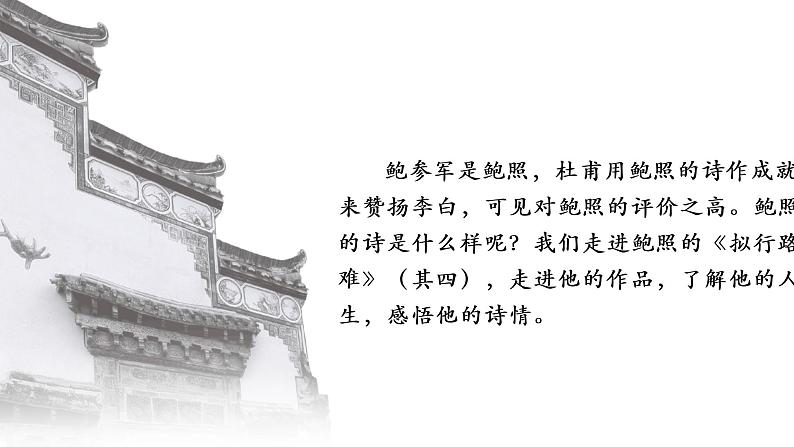 《拟行路难》课件29张2021-2022学年统编版高中语文选择性必修下册第7页