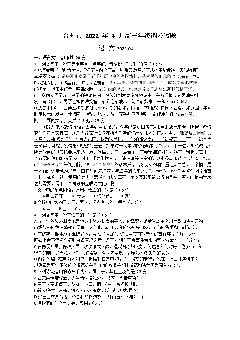 浙江省台州市2022年4月高三年级教学质量评估试题——语文（Word版含答案）01