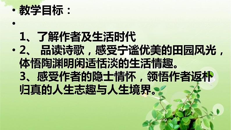 人教部编版高中语文必修上册7.2归园田居  课件第4页