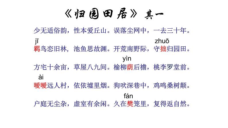 人教部编版高中语文必修上册7.2归园田居  课件05