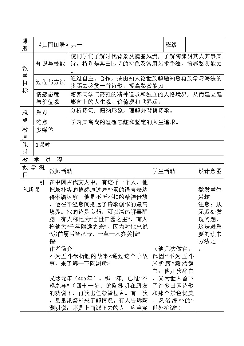 人教部编版高中语文必修上册7.2归园田居  教案第1页