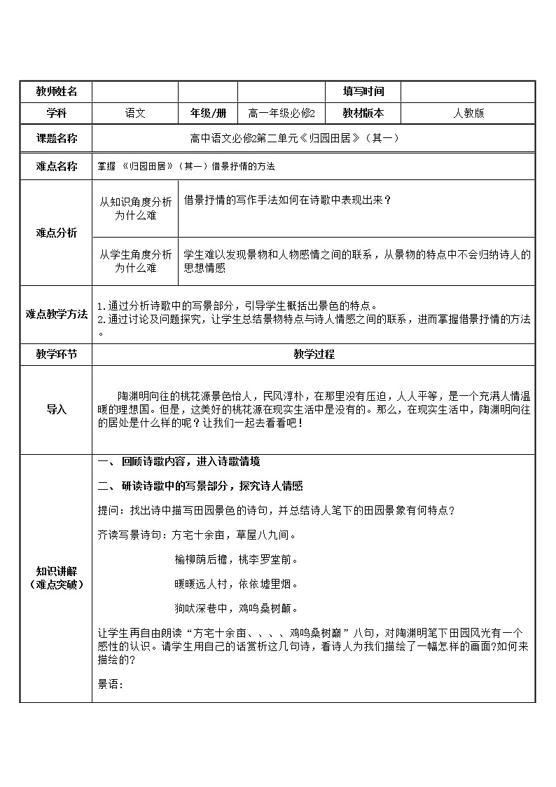 人教部编版高中语文必修上册7.2归园田居  教案01