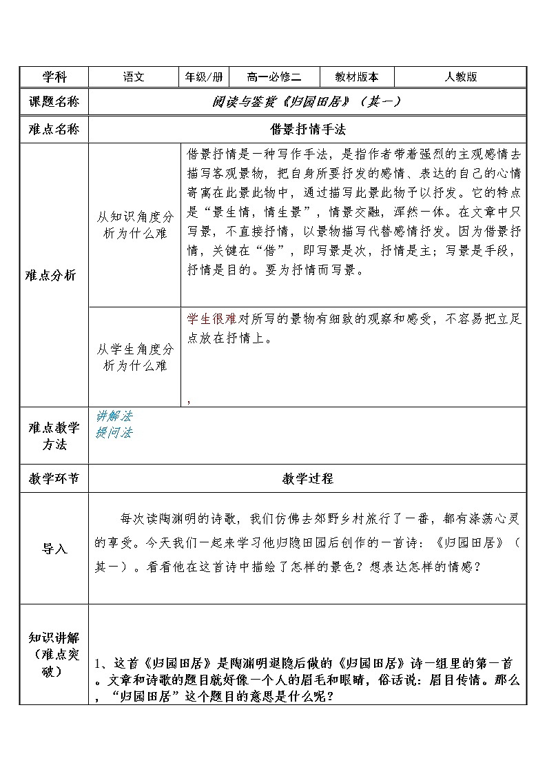 人教部编版高中语文必修上册7.2归园田居  教案第1页