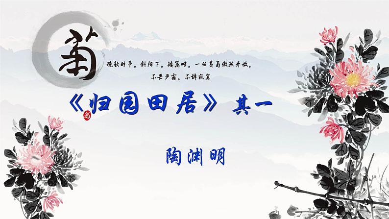 7.2《归园田居(其一)》课件15张2021-2022学年统编版高中语文必修上册 (1)第1页