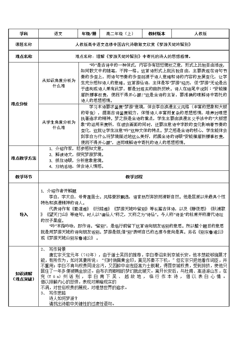 人教部编版高中语文必修上册8.1梦游天姥吟留别  教案第1页