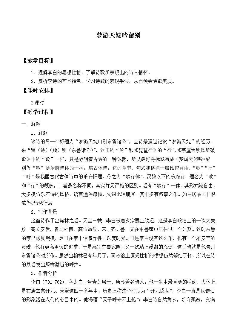人教部编版高中语文必修上册8.1梦游天姥吟留别  教案01