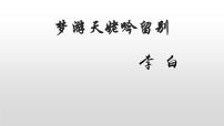 高中语文人教统编版必修 上册8.1 梦游天姥吟留别教课课件ppt