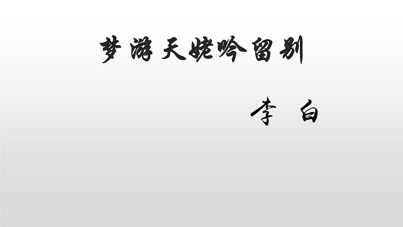 人教部编版高中语文必修上册8.1梦游天姥吟留别  课件第1页