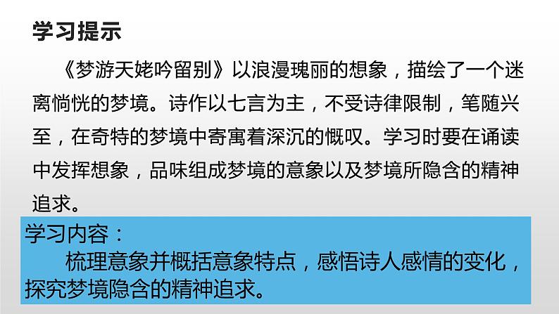 人教部编版高中语文必修上册8.1梦游天姥吟留别  课件第2页